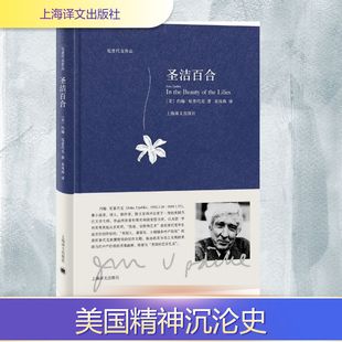 【新华文轩】圣洁百合 (美)约翰·厄普代克(John Updike) 著;袁凤珠 译 正版书籍小说畅销书 新华书店旗舰店文轩官网
