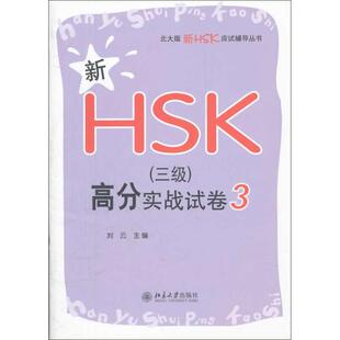 【新华文轩】新HSK(三级)高分实战试卷 3 刘云 编 正版书籍 新华书店旗舰店文轩官网 北京大学出版社