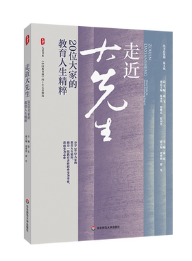 走近大先生 走进大先生 20位大家的教育人生精粹 正版书籍 新华书店旗舰店文轩官网 华东师范大学出版社