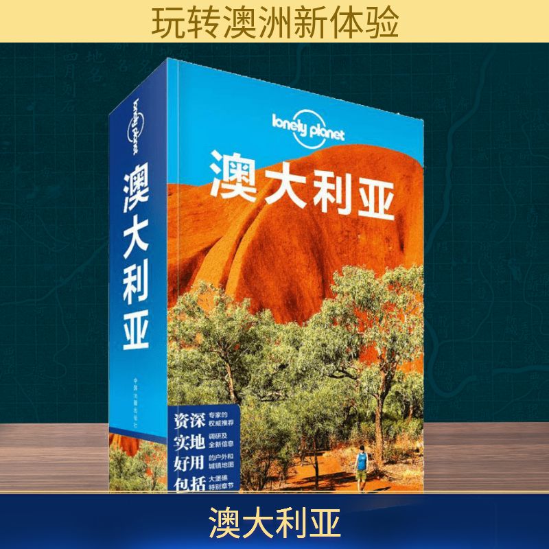 【新华书店】Lonely Planet澳大利亚旅游指南 孤独星球 大堡礁悉尼歌剧院蓝山堪培拉蓝宝石海岸 新华书店旗舰店官网正版图书籍