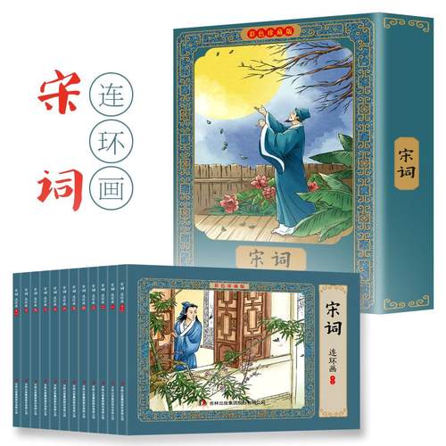 【新华文轩】宋词连环画 彩色珍藏版(1-12) 正版书籍 新华书店旗舰店文轩官网 吉林出版集团股份有限公司