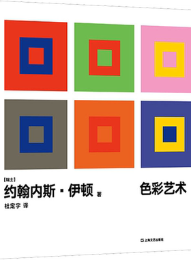 色彩艺术 约翰内斯·伊顿 色彩历史物理学设计规律 色谱配色设计原理表现色谱书籍 初学入门设计师实用工具书指南经典色彩教程书籍