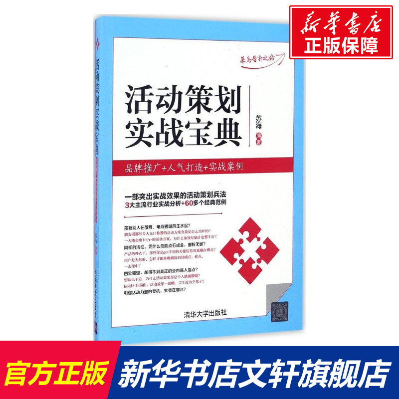 活动策划实战宝典苏海编著清华大学出版社正版书籍新华书店旗舰店文轩官网