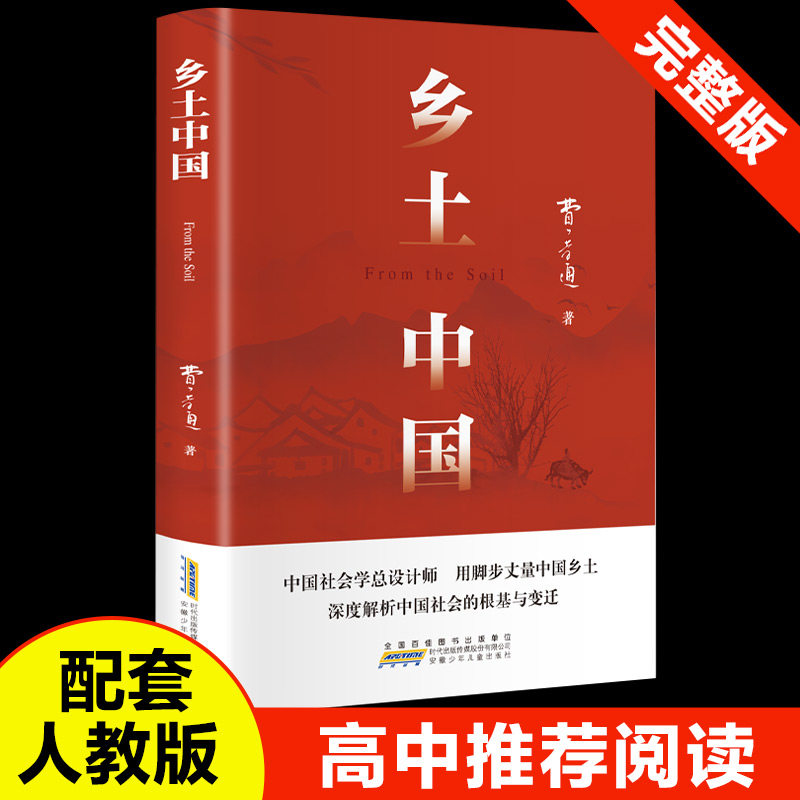 乡土中国费孝通 中国社会学总设计师 用脚步丈量中国乡土 深度解析中国社会的根基与变迁 高中指定阅读原著无删减 社会学书籍 正版