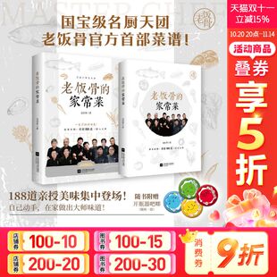 老饭骨菜谱官方首部 188道亲授美味 菜谱家常菜大全 老饭骨 正版 名厨天团 饮食养生书籍 书籍 家常菜