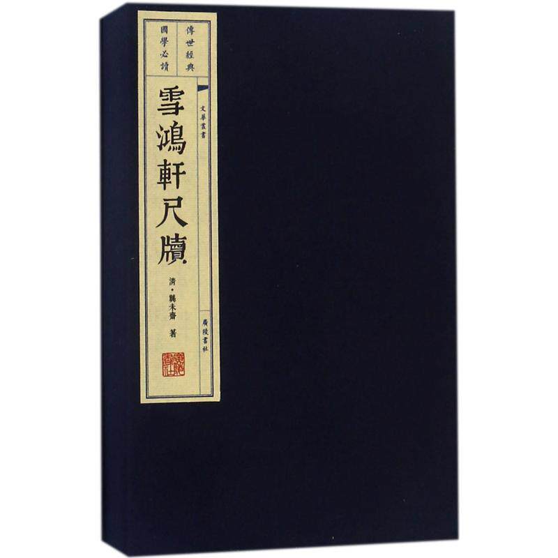 雪鸿轩尺牍 (清)龚未斋 著 唐诗宋词元曲正版古诗词大全文集鉴赏文学书籍 新华书店旗舰店文轩官网 广陵书社