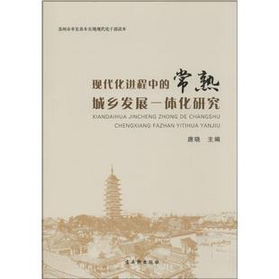 现代化进程中的常熟城乡发展一体化研究 经济学书籍 宏微观经济学理论 无 著作 唐晓 主编 新华书店官网正版图书籍