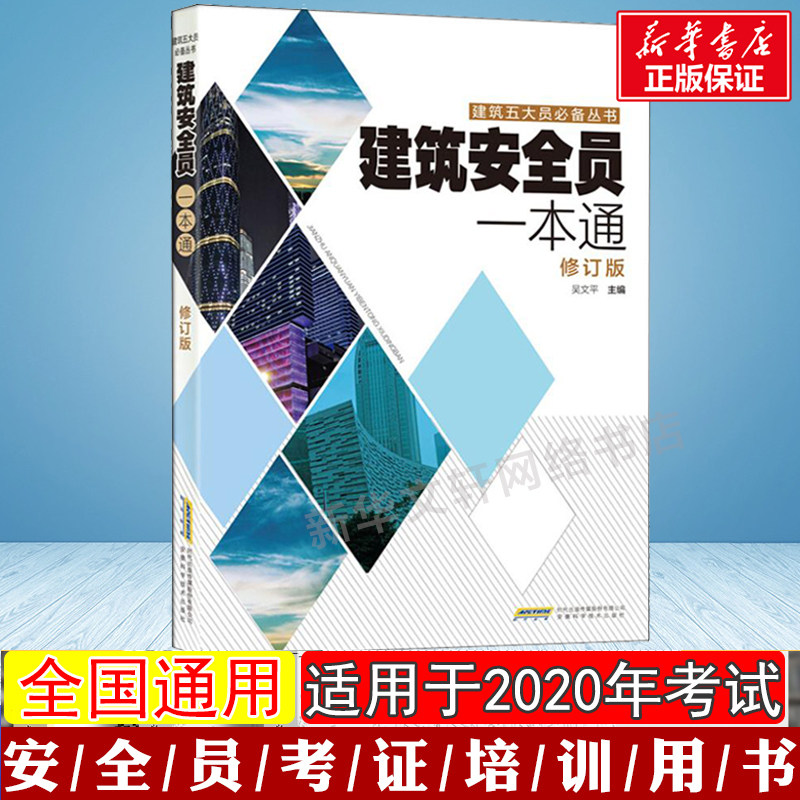 2020新版 建筑安全员考试用书 安全员一本通建筑施工现场管理人员书 安全员考试建筑专业施工资料 建筑识图零基础入门教材正版书籍怎么看?