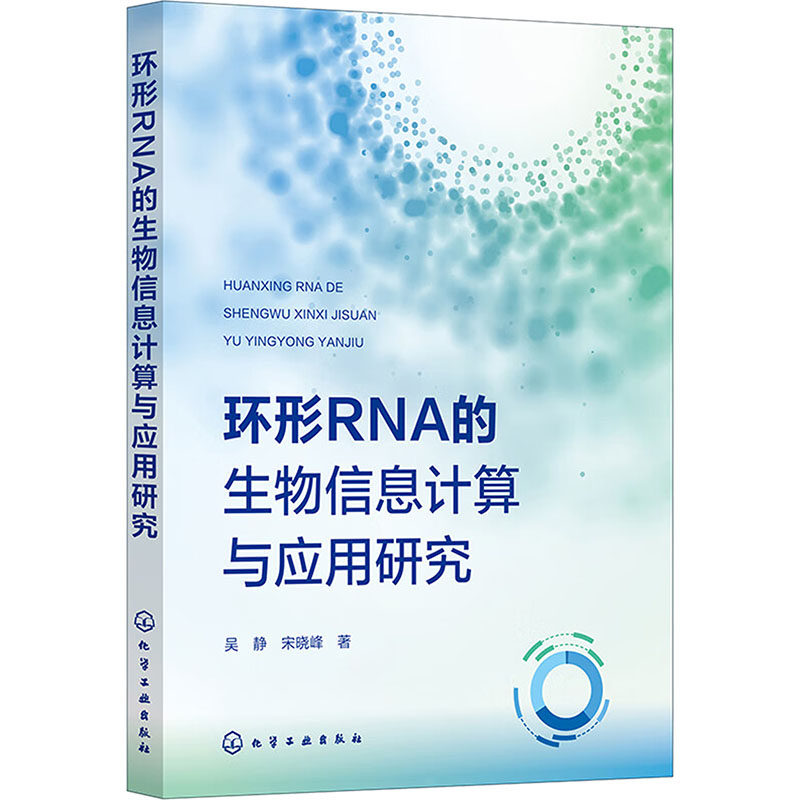 环形RNA的生物信息计算与应用研究 吴静,宋晓峰 正版书籍 新华书店旗舰店文轩官网 化学工业出版社