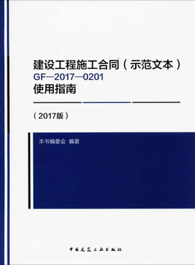 建设工程施工合同(示范文本)GF-2017-0201使用指南  室内设计书籍入门自学土木工程设计建筑材料鲁班书毕业作品设计bim书籍专业技