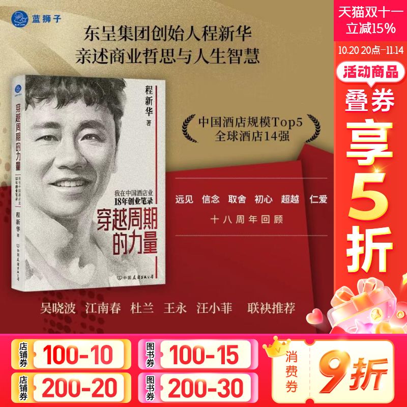 穿越周期的力量 我在中国酒店业18年创业笔录(东呈集团创始人程新华,亲述商业哲思与人生智慧) 程新华 著 中国友谊出版公司