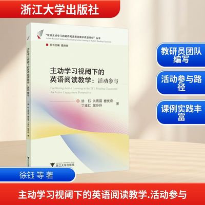 【新华文轩】主动学习视阈下的英语阅读教学:活动参与 徐钰 等 正版书籍 新华书店旗舰店文轩官网 浙江大学出版社