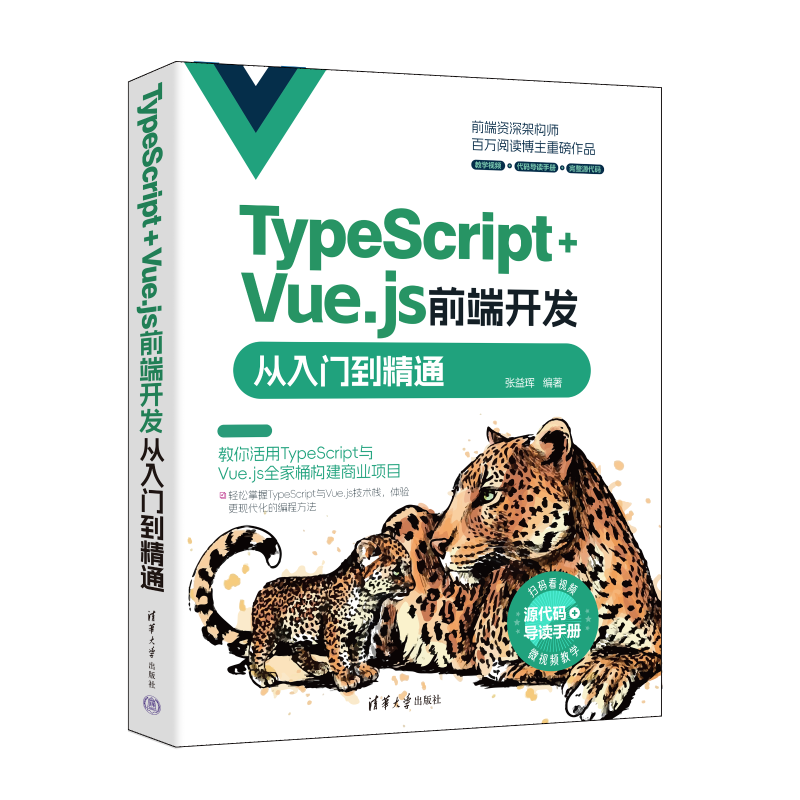 【新华文轩】TypeScript+Vue.js前端开发从入门到精通 正版书籍 新华书店旗舰店文轩官网 清华大学出版社