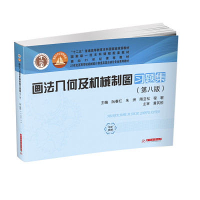 【新华文轩】画法几何及机械制图习题集（第八版） 阮春红,朱洲,陶亚松,程敏 正版书籍 新华书店旗舰店文轩官网