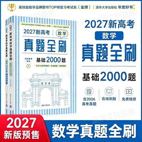 清华大学出版社数学基础2000题