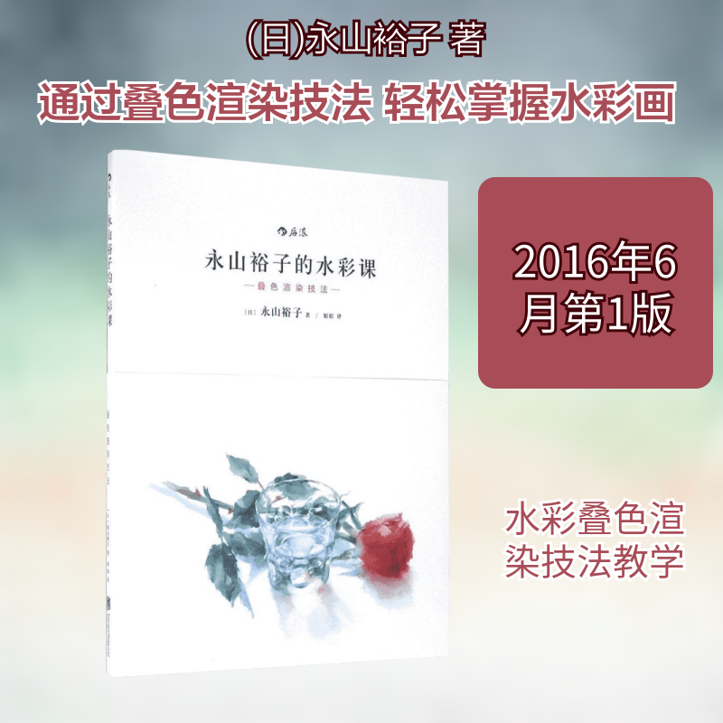 【新华书店】【新华文轩】永山裕子的水彩课.叠色渲染技法 叠色渲染技法(日)永山裕子 著;婠婠 译 著作 正版书籍 新华书店旗舰店文,书籍/杂志/报纸,绘画（新）,淘宝优惠券,粉丝福利购,淘宝优惠卷