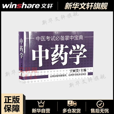 中药学 于丽芳主编 中医临床医学基础知识 中医考试掌中宝典中医考点书 中医实用入门口袋书小书 山西科学技术出版社 新华正版书籍