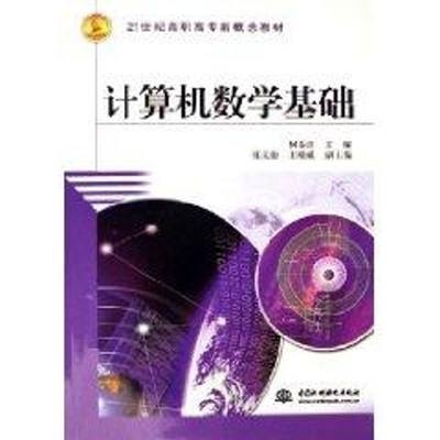 【新华文轩】计算机数学基础/21世纪高职高专新概念教材 何春江、张文治、王晓威 著作 正版书籍 新华书店旗舰店文轩官网