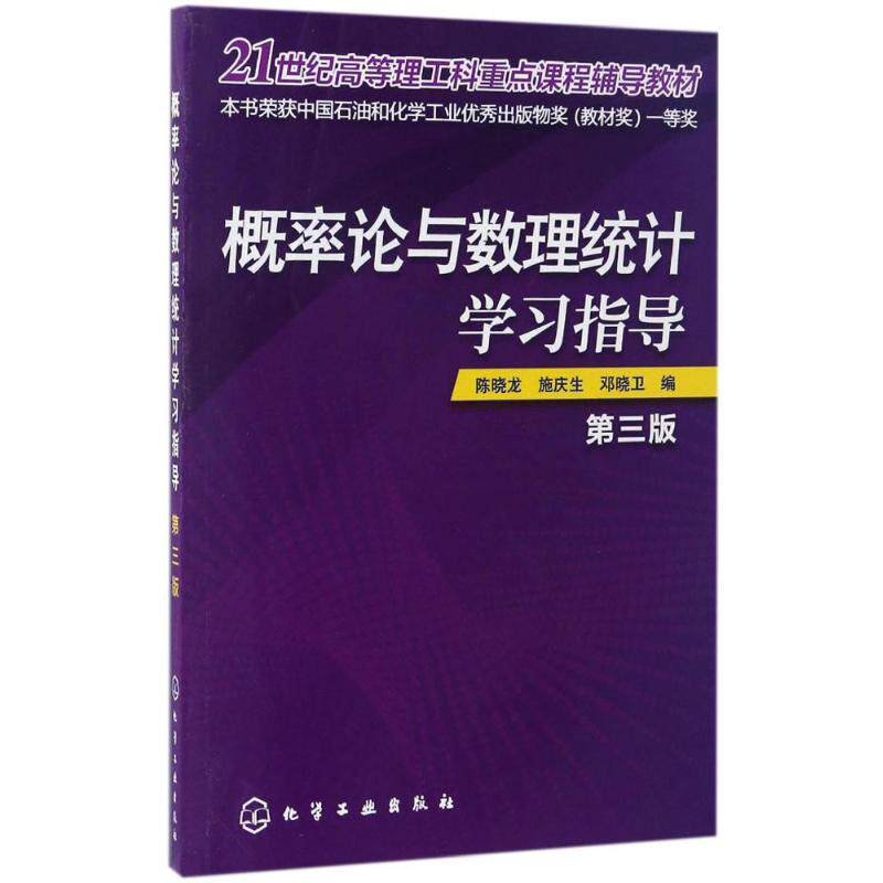 【官方正版】概率论与数理统计学习指导化学工业出版社陈晓龙,施庆生,邓晓卫 编大学教材9787122290335大学教材教材练习题集历年真
