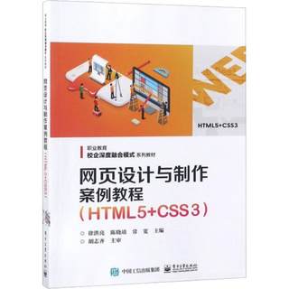 【新华文轩】网页设计与制作案例教程(HTML5+CSS3) 徐洪亮 正版书籍 新华书店旗舰店文轩官网 电子工业出版社