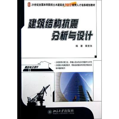 【新华文轩】建筑结构抗震分析与设计 裴星洙 正版书籍 新华书店旗舰店文轩官网 北京大学出版社