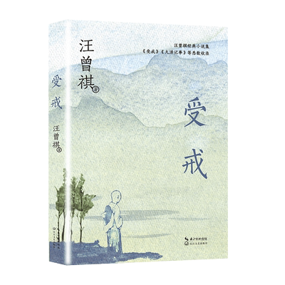 【新华文轩】受戒 汪曾祺 正版书籍小说畅销书 新华书店旗舰店文轩官网 长江文艺出版社