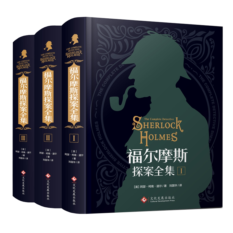 【完整收录无删减】福尔摩斯探案全集正版全套 精装全套3册柯南道尔侦探悬疑推理小说畅销书世界名著青少年小学生课外阅读书籍正版