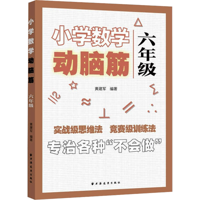【新华文轩】小学数学动脑筋 6年级 正版书籍 新华书店旗舰店文轩官网 上海远东出版社