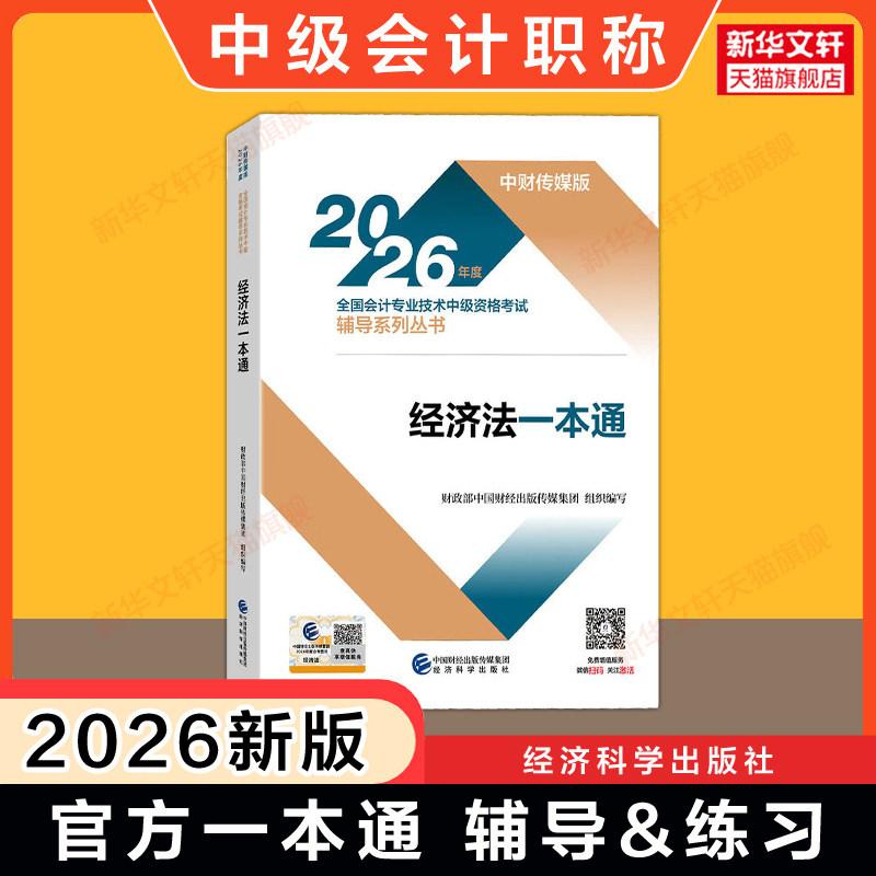【官方辅导&练习】2026年中级经济法一本通 中级会计师考试职称教材指导书同步章节练习题库 可搭历年真题试卷必刷550题图片