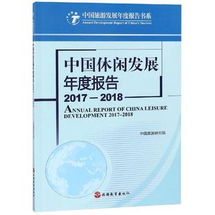 2018中国休闲发展年度报告 书籍 中国旅游研究院 新华书店旗舰店文轩官网 正版 2017 社 旅游教育出版 新华文轩