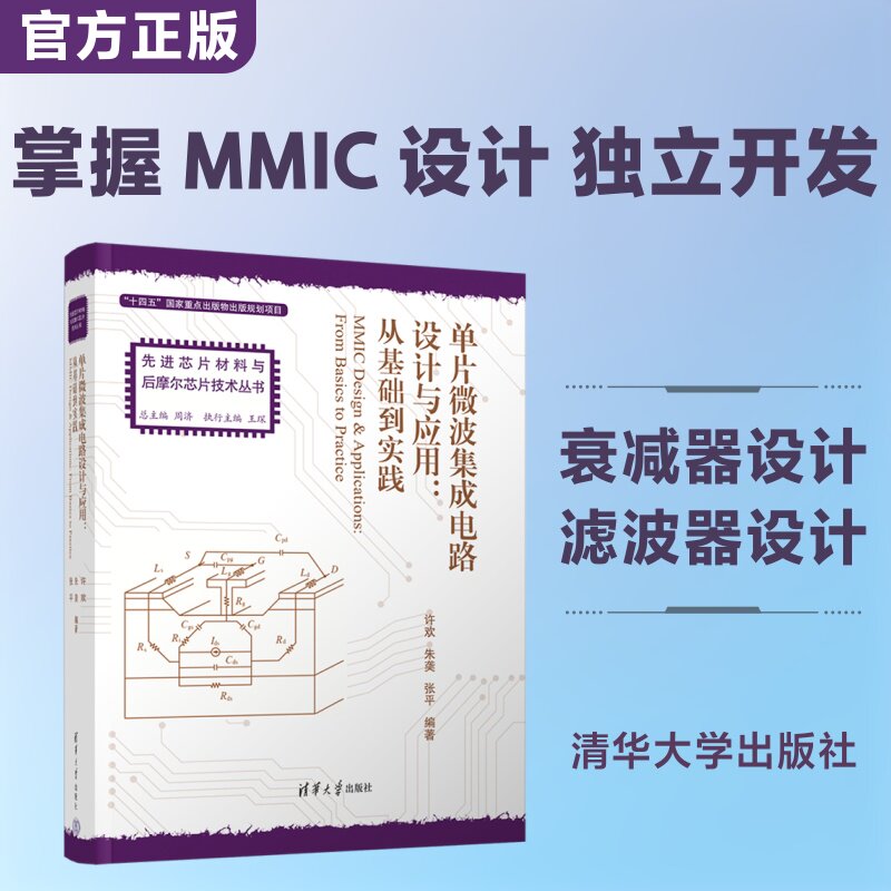 单片微波集成电路设计与应用:从基础到实践 正版书籍 新华书店旗舰店文轩官网 清华大学出版社