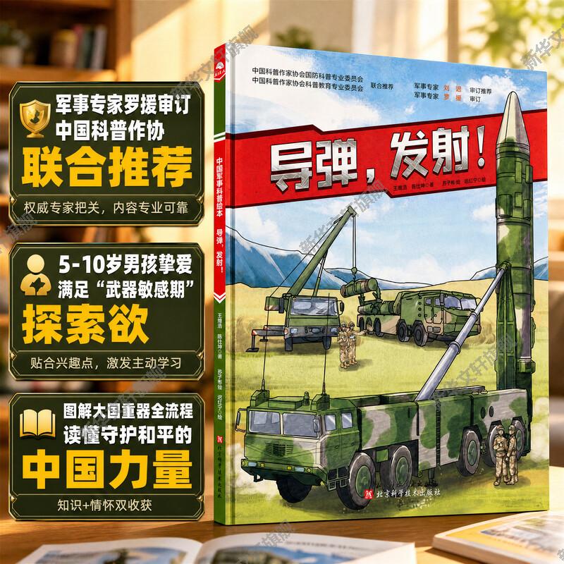 导弹发射中国陆军科普绘本 3-6-8岁小学生课外阅读 军事科普 红色图书 坦克 装甲兵 坦克兵 少儿军事 军事科普中国军事科普绘本图片