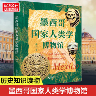 梅辰 书籍 广西师范大学出版 正版 新华书店旗舰店文轩官网 社 墨西哥国家人类学博物馆