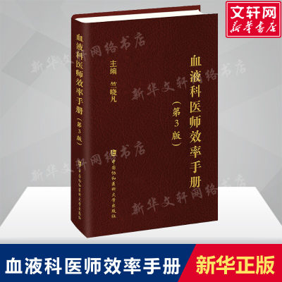 血液科医师效率手册 第3版第三版 血液科临床住院医师口袋书 内科住院医师手册 中国协和医科大学出版社 正版书籍9787567922181