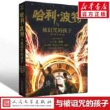 Новая версия Гарри Поттера и проклятой детской части 8 Мемориальная китайская оригинальная книга «Гарри» Дж. К. Роулинг 9-12-14 В начальной школе необычная детская литература магическое роман Story Adventure Spot подлинная книга бесплатная доставка