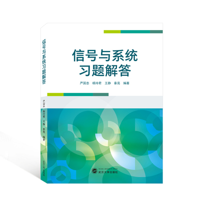 【新华文轩】信号与系统习题解答 严国志、杨玲君、王静、秦亮 编著 正版书籍 新华书店旗舰店文轩官网 武汉大学出版社