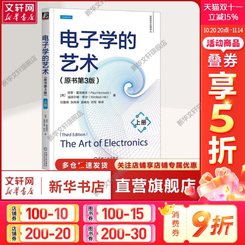 【新华文轩】电子学的艺术 上册(原书第3版) (美)保罗·霍洛维茨,(美)温菲尔德·希尔 著 任爱锋 等 译 电子、电工电子、电工 机械