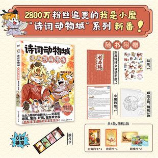 文轩专享胶片卡 全彩漫画小学生学古诗 诗词动物城 小魔漫画书 新华文轩正版 漫画刘禹锡传