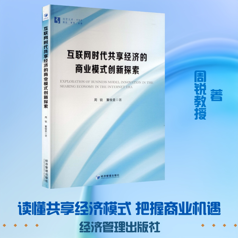 互联网时代共享经济的商业模式创新探索 周锐,董俊呈 著 经济管理出版社 正版书籍 新华书店旗舰店文轩官网