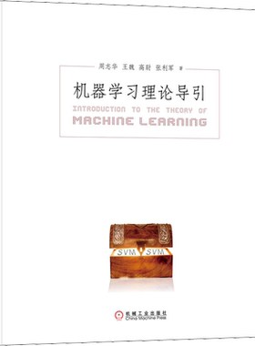 机器学习理论导引 周志华新作 计算机ai人工智能入门教程书籍 机器学习基础知识西瓜书进阶深度学习宝箱书 机械工业出版社正版书籍