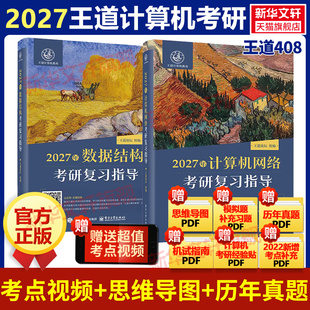 现货】新华正版2027王道408考研教材计算机网络数据结构可搭组成原理操作系统考研专业基础综合考试26历年真题高分笔记网课书课包