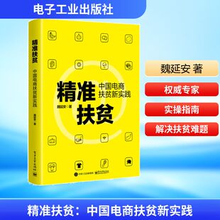 电子工业出版 魏延安 社 正版 新华书店旗舰店文轩官网 精准扶贫 书籍 中国电商扶贫新实践