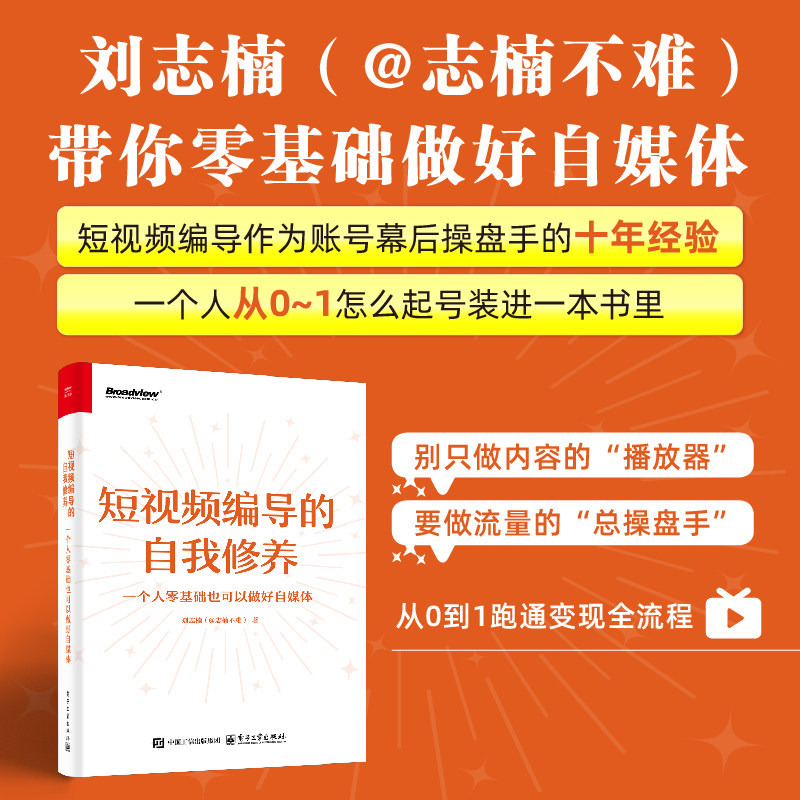 短视频编导的自我修养 一个人零基础也可以做好自媒体 刘志楠 短视频编导作为账号幕后操盘手十年经验之书 电子工业出版社正版书籍