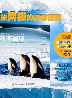 冰冻星球 超乎想象的奇妙世界（第三版） (英)阿拉斯泰尔·福瑟吉尔(Alastair Fothergill) 著 正版书籍 新华书店旗舰店文轩官网