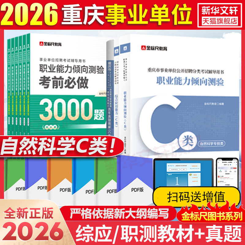 【新华文轩】联考/重庆【职测+综应】C类教材+真题 金标尺教育 正版书籍 新华书店旗舰店文轩官网 成都时代出版社等