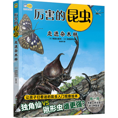 【新华文轩】厉害的昆虫 走进杂木林 (日)树液太郎 正版书籍 新华书店旗舰店文轩官网 湖南少年儿童出版社