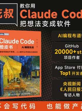 Claude Code橙皮书 AI编程实战 花叔著 Claude Code书籍智能体Agent实战项目Ai编程教程书人工智能ai书人民邮电出版社新华正版书籍