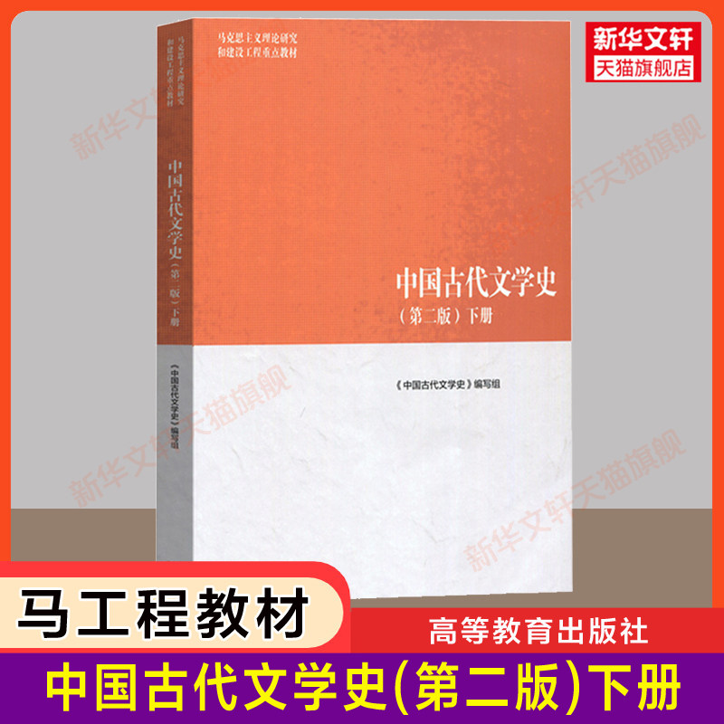 【新华正版】中国古代文学史(第二版2)下册 高等教育出版社 袁世硕/陈文新 马工程教材 马克思主义理论研究和建设工程重点教材图片