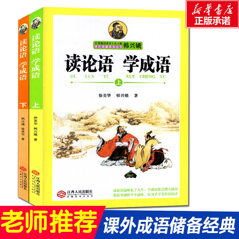 读论语学成语上下全2册 韩兴娥小学生版中华成语故事历史小学生语文老师课外阅读寒暑假读物新华正版 国学启蒙辅导书中小教辅