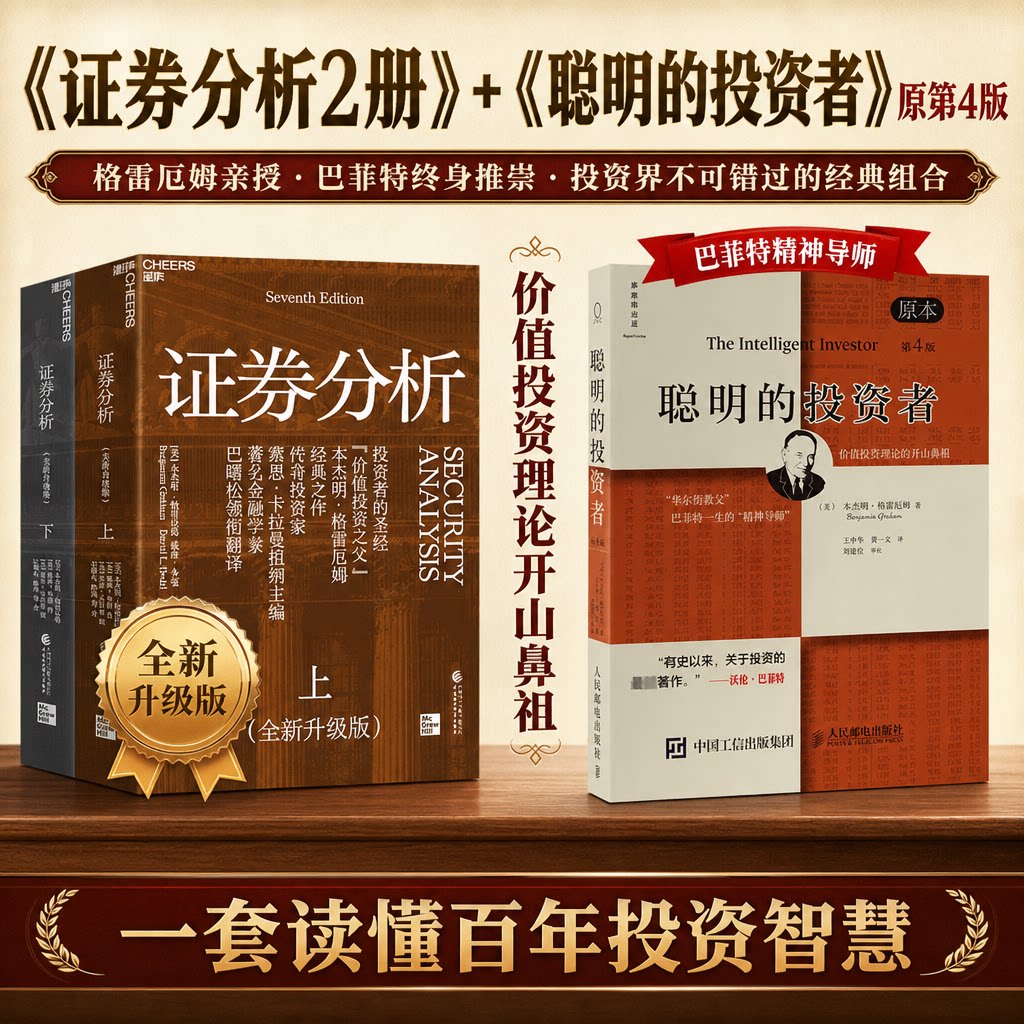 证券分析(全新升级版)(全2册)+聪明的投资者 (美)本杰明·格雷厄姆(Benjamin Graham),(美)戴维·多德(David L.Dodd)图片